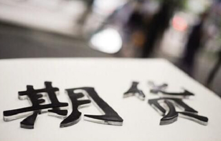 期货如何止损