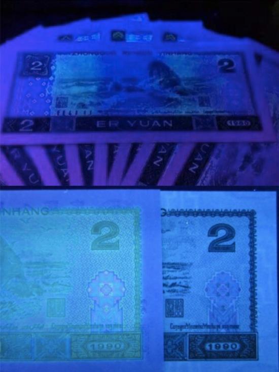第四套人民币收藏荧光精品分析