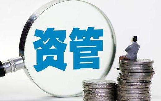 资管新规落地在即 金融变革谁能胜出