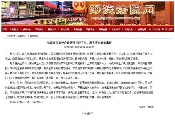 乘客状告滴滴出行 高速上被司机强行赶下车