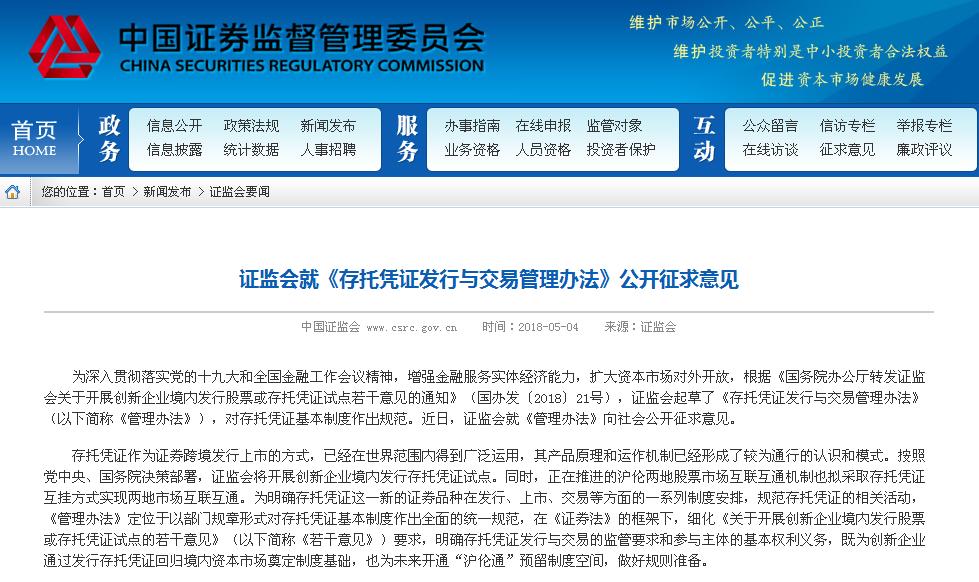 证监会向社会公开征求意见 对存托凭证基本制