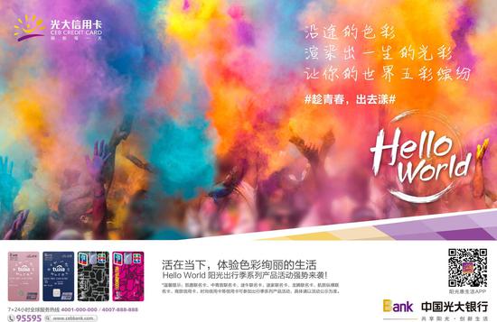 Hello World阳光出行季 光大信用卡伴你行