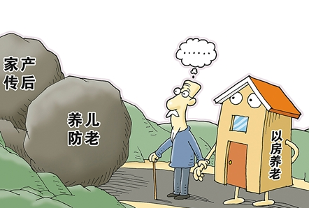 “以房养老”保险四年试点将至 未来可期