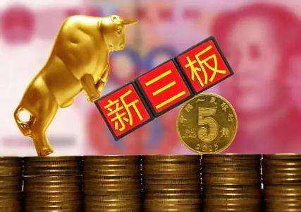 新三板2018版创新层正式运行 137只股票破净资产