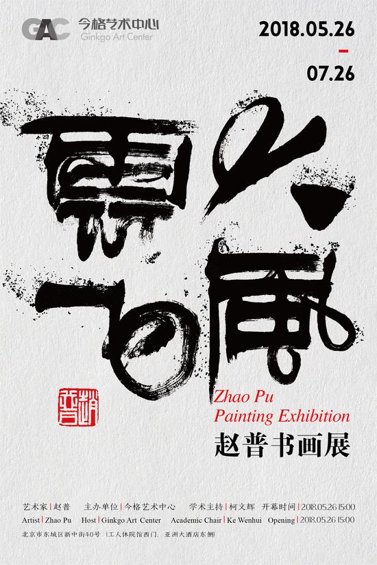 《大风云飞》赵普近20年的经典书画作品展