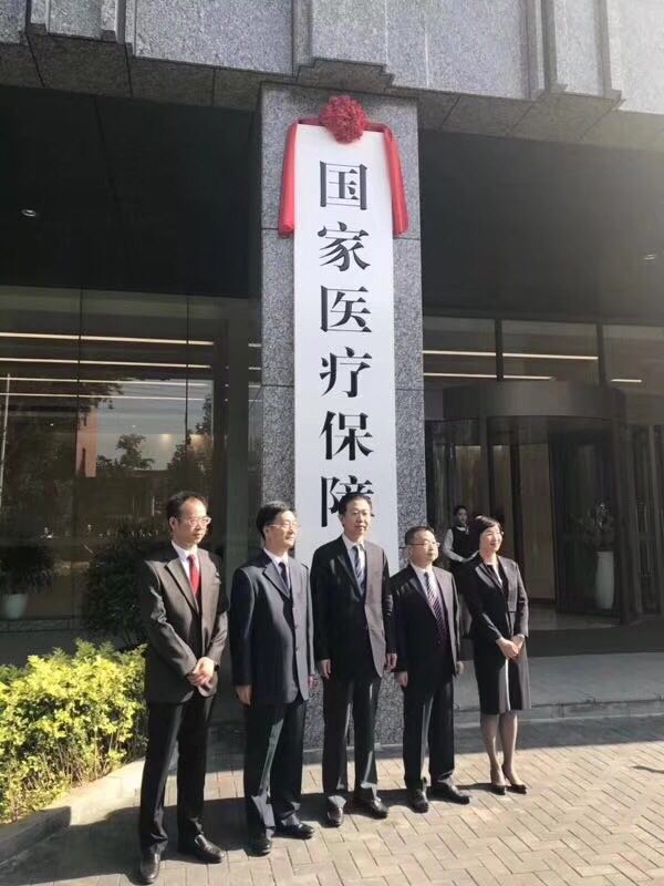 国家医保局在京正式挂牌