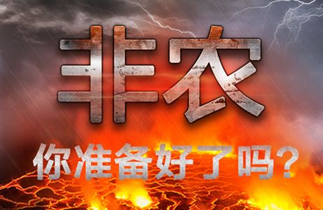 动荡市场又迎一次洗礼 非农报告关注三大数据!