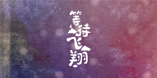 最热高考主题曲《等待飞翔》上线 祝福学子们一飞冲天