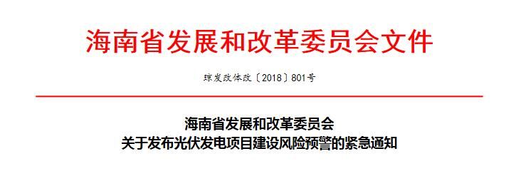海南省发改革委《关于发布光伏发电项目建设风险预警的紧急通知》
