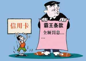 除了全额罚息 银行还要打破什么信用卡规定?