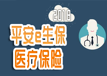 平安e生保plus 百萬醫療保險低保費,高保障