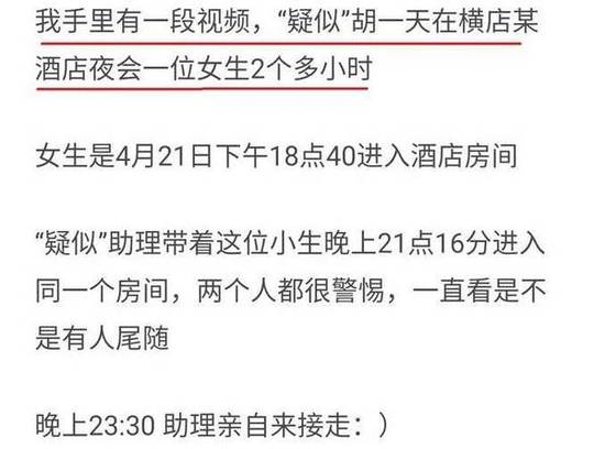 网友爆料胡一天夜会女郎 整件事情究竟是怎样的？