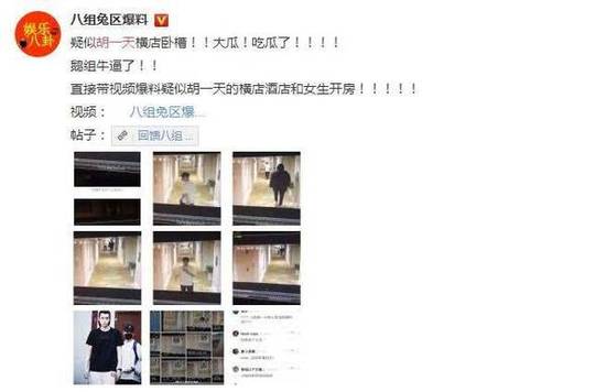 网友爆料胡一天夜会女郎 整件事情究竟是怎样的？