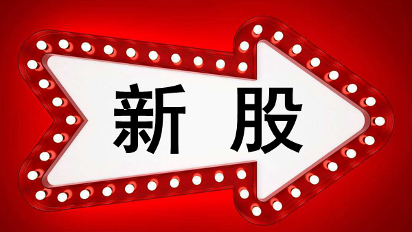 今日新股申购一览表(2018年6月14日)附打新攻