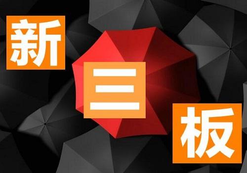 什么叫挂牌新三板企业 53e1e09510076c19c89fa5f393aec38b.jpg?_=1529054760338