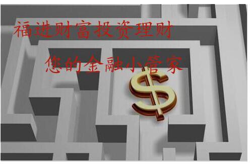 福进财富投资理财:上班族进行投资理财必须要