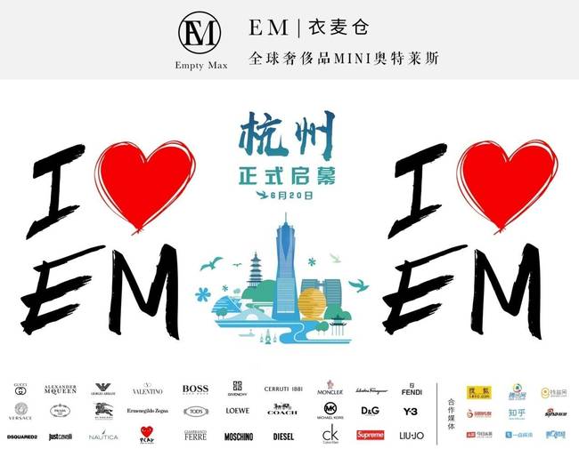 全球奢侈潮品Mini奥莱EM在杭州正式启幕