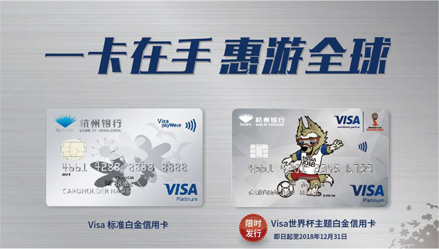 杭州银行VISA世界杯主题白金信用卡怎么样？