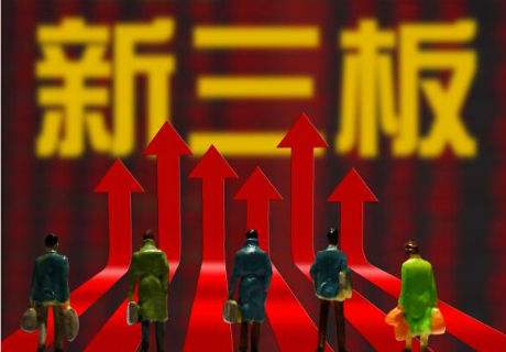 加强制度建设 推动公募基金入市新三板