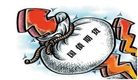 国债期货相关数据报告摘要