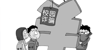 小心!大学新生诈骗套路 购物退款诈骗升级