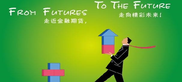 中金所:将与同仁一起更好发挥金融期货市场的作用
