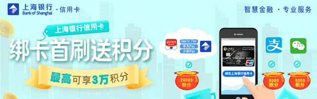 上海银行信用卡绑卡首刷 每月最高获3万奖励积分