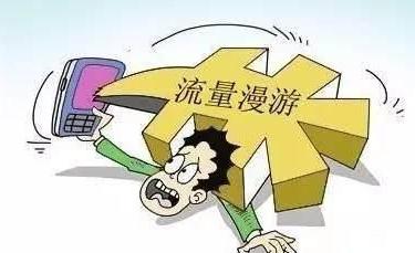 各地用户反映:取消漫游后本地流量包没了 全国
