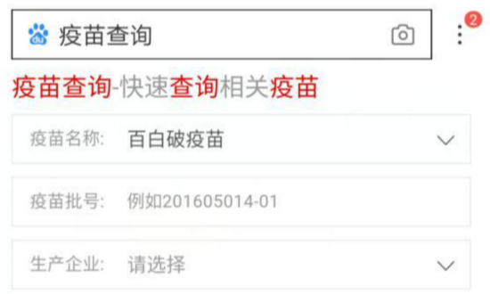 百度推出疫苗查询 可查询生产企业有效期等信