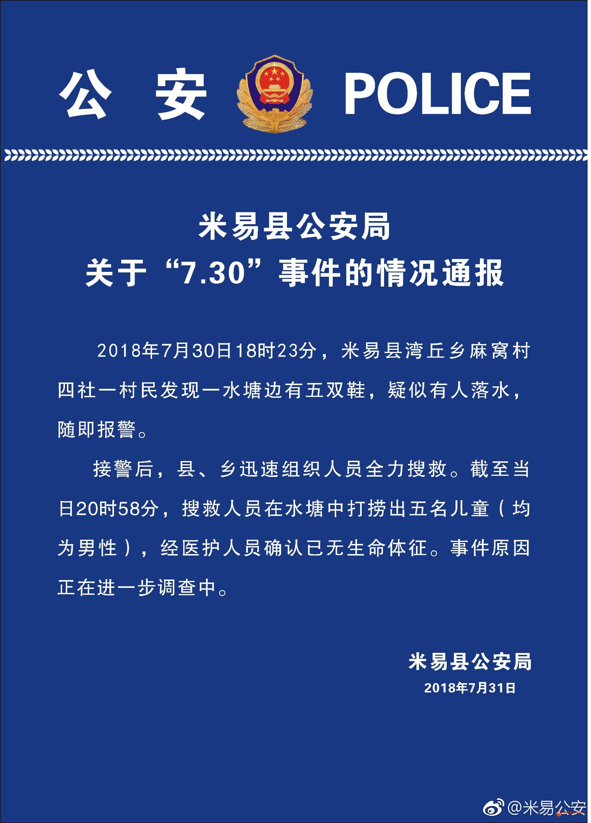 四川省攀枝花市米易县公安局官方微博今日再发布通报称,系五名儿童