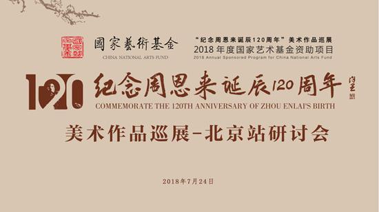 纪念周恩来诞辰120周年中国画作品展开幕