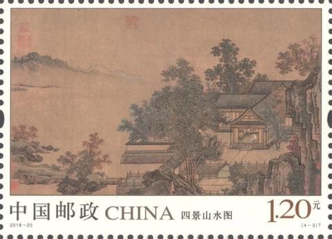 以《四景山水图》卷设计的特种邮票