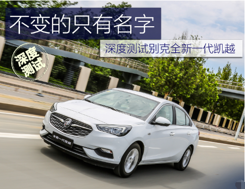 不变的只有名字 深度测试别克全新一代凯越