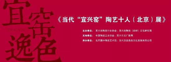 陶艺十人(北京)展·暨“宜兴窑”发展研讨会开幕
