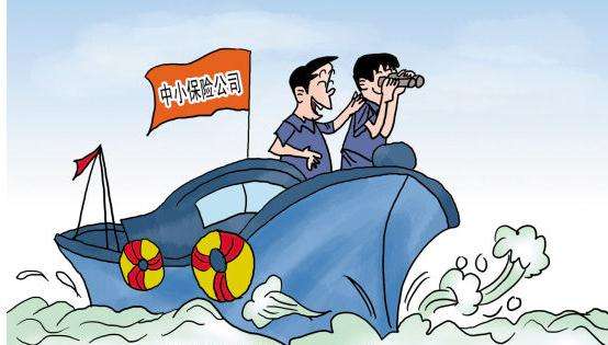 中小财险公司的日子为何如此难过
