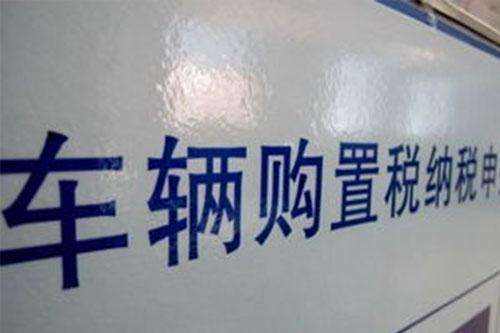 车辆购置税法草案提请审议:退车可申请退还税