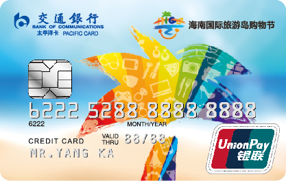 交通银行携手海南国际旅游岛购物节推出交行海购节信用卡