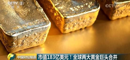 全球两大黄金巨头合 新公司将成为全球最大黄金矿商 并值183亿美元!