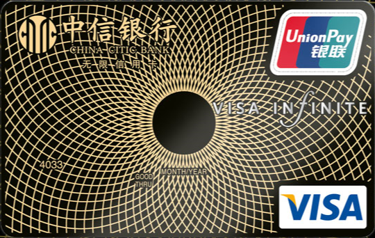 10,中信银行无限卡