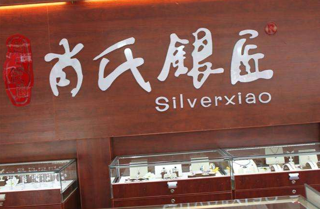肖氏银匠品牌升级 打造生活配饰标杆品牌!
