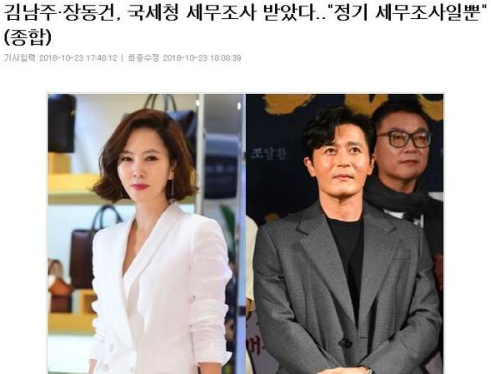 韩国打击逃税艺人 张东健金南珠被国税厅调查