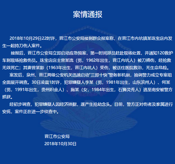 晋江—珠宝店发生命案 3名嫌疑人已被抓获