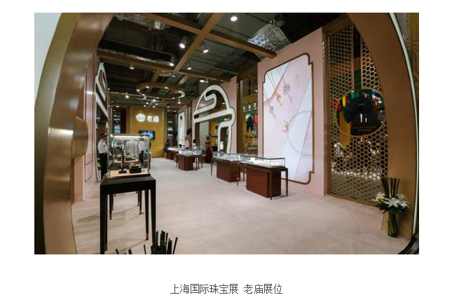 经典珠宝品牌老庙携新中式臻品亮相上海国际珠宝展