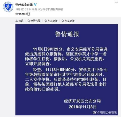 学生迟到遭殴打 涉事教师已被停职且刑拘13日