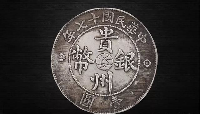民国十七年贵州汽车银币未来的价值如何?
