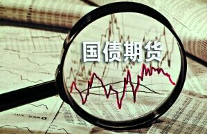短期期债走势难觅方向 需关注国内外经济走向