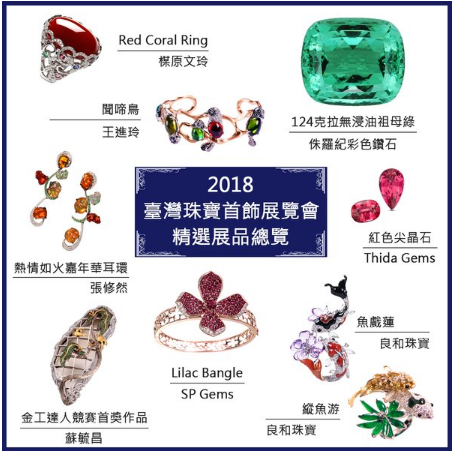2018台湾国际珠宝展落幕 众多逸品“艺”展高下