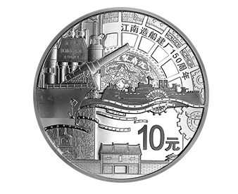 江南造船建厂150周年1盎司银币鉴赏