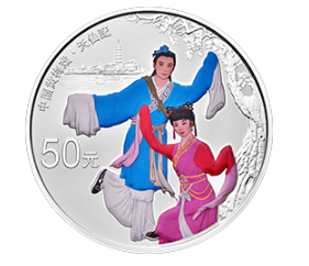 中国戏曲艺术（黄梅戏）150克银币鉴赏
