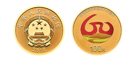 中国人民银行发行一套纪念宁夏回族自治区成立60周年的金银纪念币